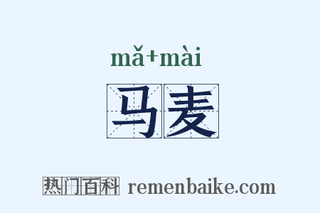 马麦是什么意思的图片